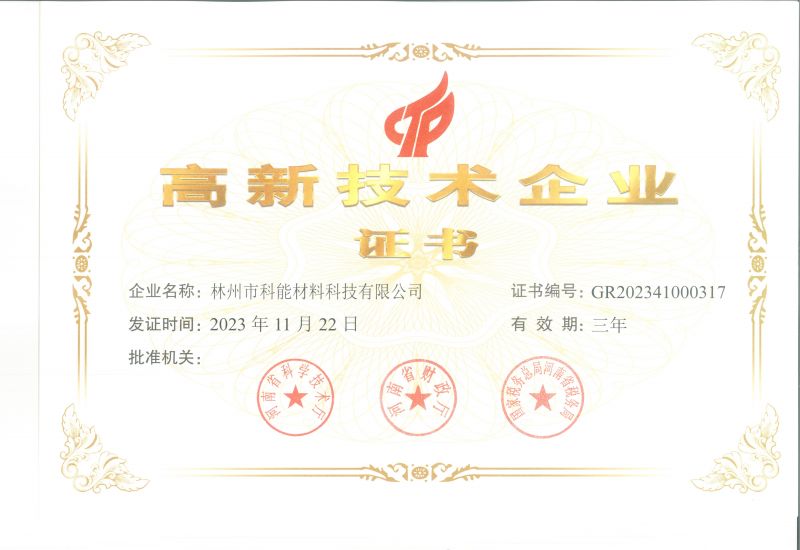 高新企業(yè)證書